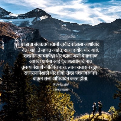 Picture 05 - 1 राजे 1:47 MARIRV - राजाचा सेवकवर्ग - Bible Verse Picture