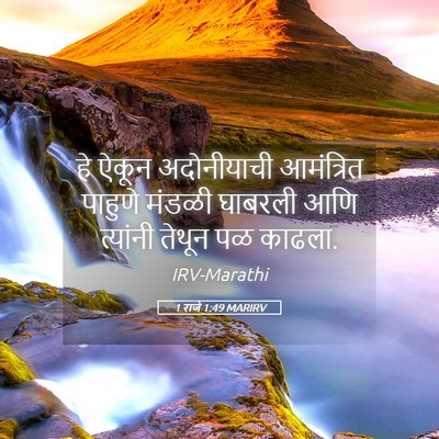 Picture 05 - 1 राजे 1:49 MARIRV - हे ऐकून अदोनीयाची - Bible Verse Picture