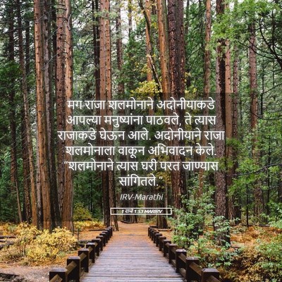 Picture 05 - 1 राजे 1:53 MARIRV - मग राजा शलमोनाने - Bible Verse Picture