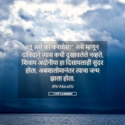 Picture 05 - 1 राजे 1:6 MARIRV - “तू असे का करतोस?” - Bible Verse Picture