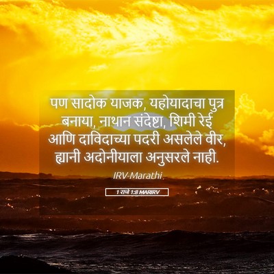 Picture 05 - 1 राजे 1:8 MARIRV - पण सादोक याजक, - Bible Verse Picture