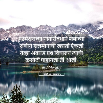 Picture 05 - 1 राजे 10:1 MARIRV - परमेश्वराच्या - Bible Verse Picture