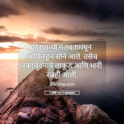 Picture 05 - 1 राजे 10:11 MARIRV - हिरामच्या - Bible Verse Picture