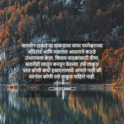 Picture 05 - 1 राजे 10:12 MARIRV - शलमोन राजाने या - Bible Verse Picture