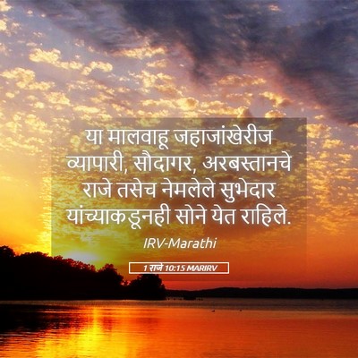 Picture 05 - 1 राजे 10:15 MARIRV - या मालवाहू - Bible Verse Picture