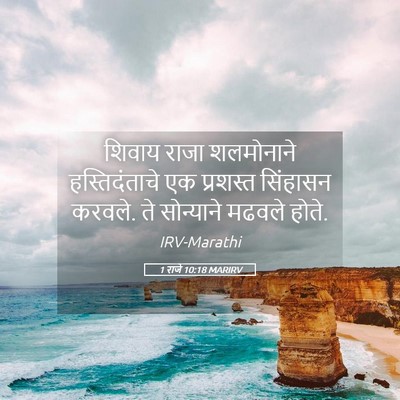 Picture 05 - 1 राजे 10:18 MARIRV - शिवाय राजा - Bible Verse Picture