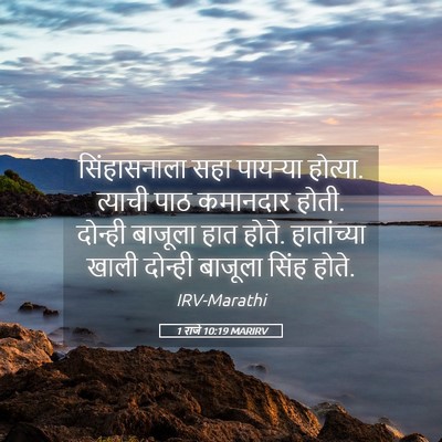 Picture 05 - 1 राजे 10:19 MARIRV - सिंहासनाला सहा - Bible Verse Picture