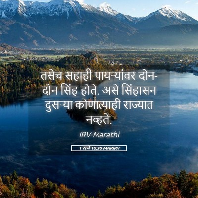 Picture 05 - 1 राजे 10:20 MARIRV - तसेच सहाही - Bible Verse Picture