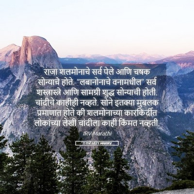 Picture 05 - 1 राजे 10:21 MARIRV - राजा शलमोनाचे - Bible Verse Picture