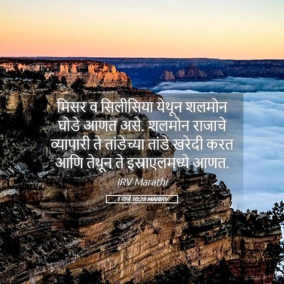 Picture 05 - 1 राजे 10:28 MARIRV - मिसर व सिलीसिया - Bible Verse Picture