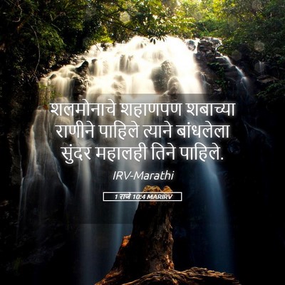 Picture 05 - 1 राजे 10:4 MARIRV - शलमोनाचे शहाणपण - Bible Verse Picture