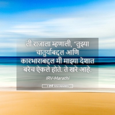 Picture 05 - 1 राजे 10:6 MARIRV - ती राजाला म्हणाली, - Bible Verse Picture