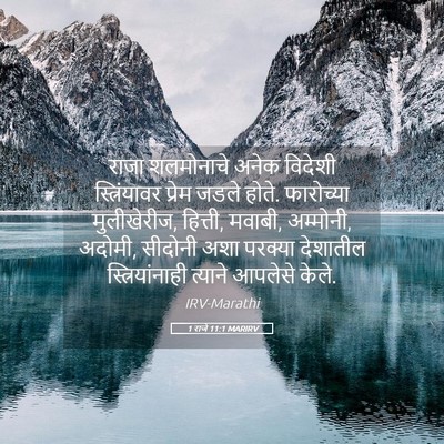 Picture 05 - 1 राजे 11:1 MARIRV - राजा शलमोनाचे - Bible Verse Picture