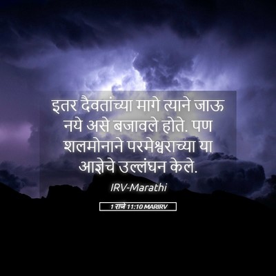 Picture 05 - 1 राजे 11:10 MARIRV - इतर दैवतांच्या - Bible Verse Picture
