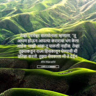 Picture 05 - 1 राजे 11:11 MARIRV - तेव्हा परमेश्वर - Bible Verse Picture