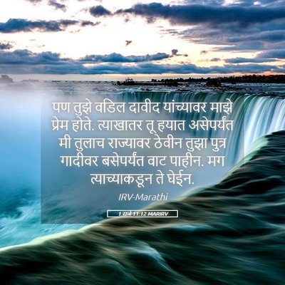 Picture 05 - 1 राजे 11:12 MARIRV - पण तुझे वडिल दावीद - Bible Verse Picture