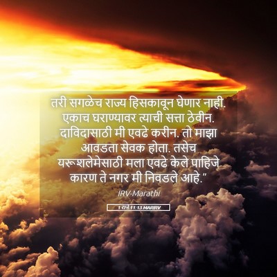 Picture 05 - 1 राजे 11:13 MARIRV - तरी सगळेच राज्य - Bible Verse Picture