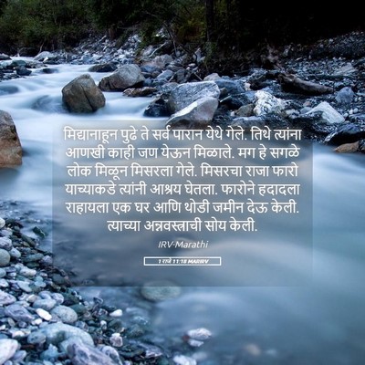 Picture 05 - 1 राजे 11:18 MARIRV - मिद्यानाहून पुढे - Bible Verse Picture
