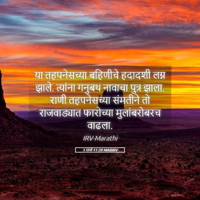 Picture 05 - 1 राजे 11:20 MARIRV - या तहपनेसच्या - Bible Verse Picture