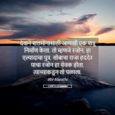 Picture 05 - 1 राजे 11:23 MARIRV - देवाने शलमोनासाठी - Bible Verse Picture