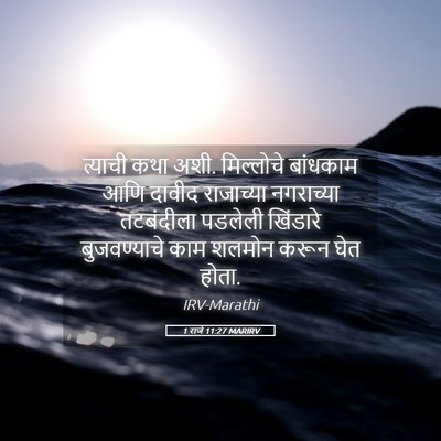 Picture 05 - 1 राजे 11:27 MARIRV - त्याची कथा अशी. - Bible Verse Picture