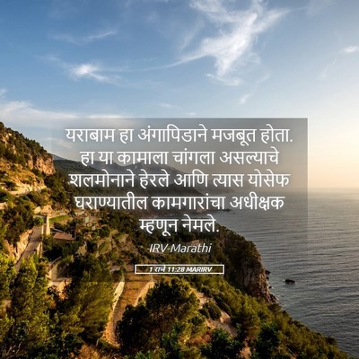 Picture 05 - 1 राजे 11:28 MARIRV - यराबाम हा - Bible Verse Picture