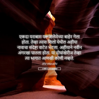 Picture 05 - 1 राजे 11:29 MARIRV - एकदा यराबाम - Bible Verse Picture
