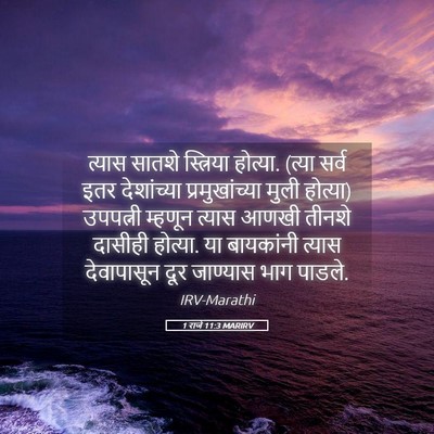 Picture 05 - 1 राजे 11:3 MARIRV - त्यास सातशे - Bible Verse Picture