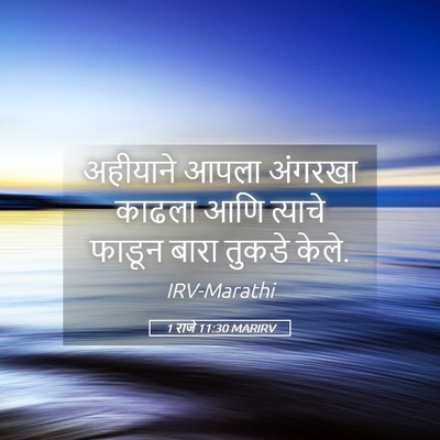 Picture 05 - 1 राजे 11:30 MARIRV - अहीयाने आपला - Bible Verse Picture