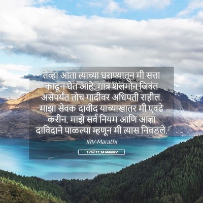 Picture 05 - 1 राजे 11:34 MARIRV - तेव्हा आता - Bible Verse Picture