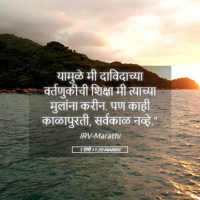 Picture 05 - 1 राजे 11:39 MARIRV - यामुळे मी - Bible Verse Picture