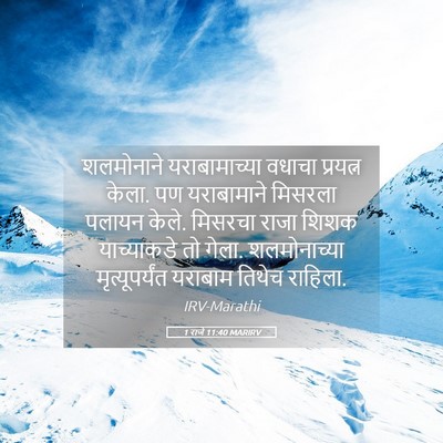 Picture 05 - 1 राजे 11:40 MARIRV - शलमोनाने - Bible Verse Picture