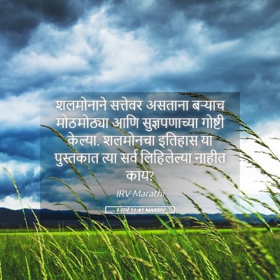 Picture 05 - 1 राजे 11:41 MARIRV - शलमोनाने सत्तेवर - Bible Verse Picture