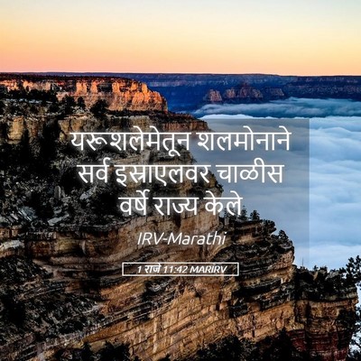 Picture 05 - 1 राजे 11:42 MARIRV - यरूशलेमेतून - Bible Verse Picture