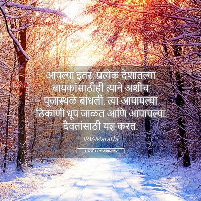 Picture 05 - 1 राजे 11:8 MARIRV - आपल्या इतर, - Bible Verse Picture