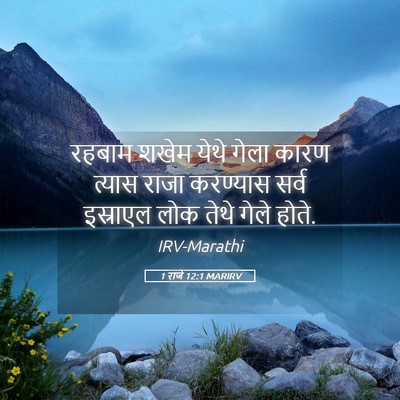 Picture 05 - 1 राजे 12:1 MARIRV - रहबाम शखेम येथे - Bible Verse Picture
