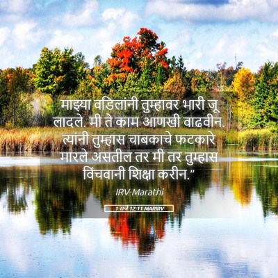Picture 05 - 1 राजे 12:11 MARIRV - माझ्या वडिलांनी - Bible Verse Picture