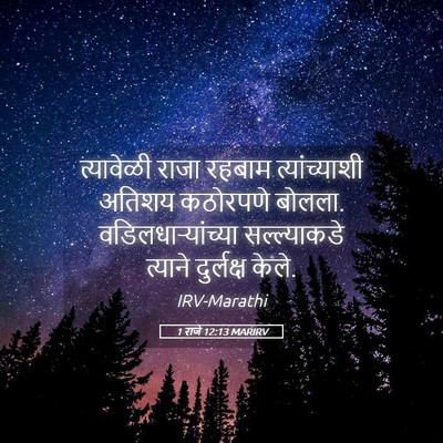 Picture 05 - 1 राजे 12:13 MARIRV - त्यावेळी राजा - Bible Verse Picture