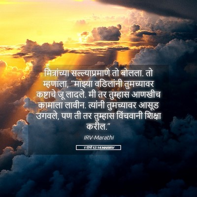 Picture 05 - 1 राजे 12:14 MARIRV - मित्रांच्या - Bible Verse Picture