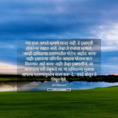 Picture 05 - 1 राजे 12:16 MARIRV - नवा राजा आपले - Bible Verse Picture
