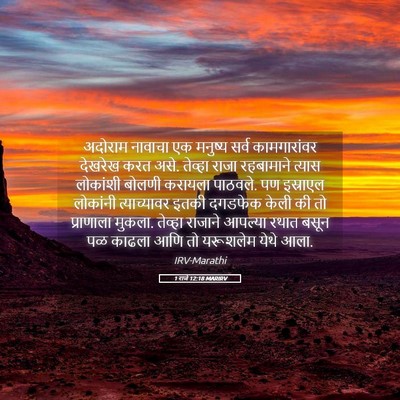 Picture 05 - 1 राजे 12:18 MARIRV - अदोराम नावाचा एक - Bible Verse Picture