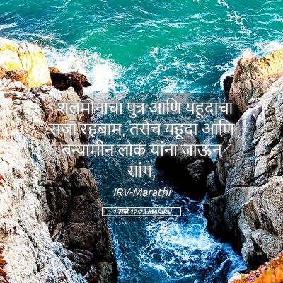 Picture 05 - 1 राजे 12:23 MARIRV - “शलमोनाचा पुत्र - Bible Verse Picture