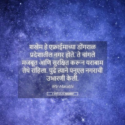 Picture 05 - 1 राजे 12:25 MARIRV - शखेम हे - Bible Verse Picture
