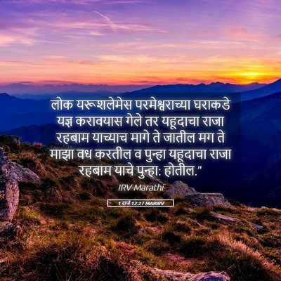 Picture 05 - 1 राजे 12:27 MARIRV - लोक यरूशलेमेस - Bible Verse Picture