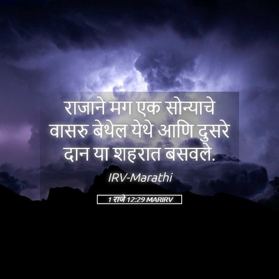 Picture 05 - 1 राजे 12:29 MARIRV - राजाने मग एक - Bible Verse Picture