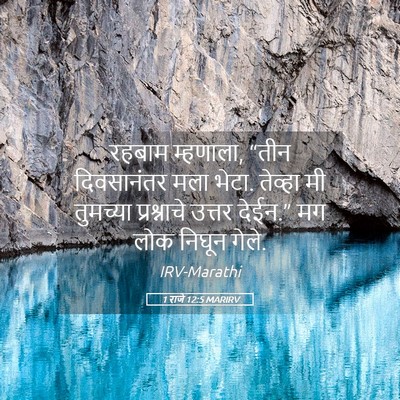 Picture 05 - 1 राजे 12:5 MARIRV - रहबाम म्हणाला, - Bible Verse Picture