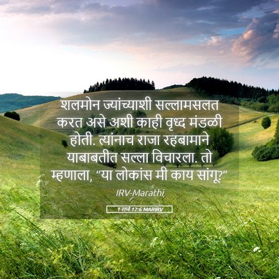 Picture 05 - 1 राजे 12:6 MARIRV - शलमोन ज्यांच्याशी - Bible Verse Picture