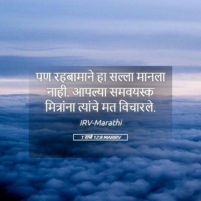 Picture 05 - 1 राजे 12:8 MARIRV - पण रहबामाने हा - Bible Verse Picture