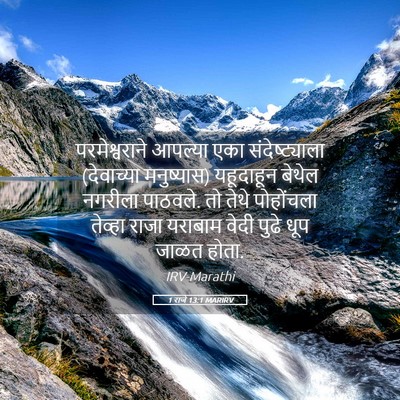 Picture 05 - 1 राजे 13:1 MARIRV - परमेश्वराने - Bible Verse Picture