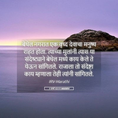 Picture 05 - 1 राजे 13:11 MARIRV - बेथेल नगरात एक - Bible Verse Picture